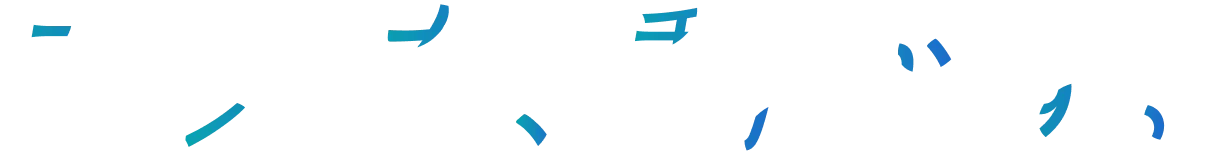 未来を、動かす。